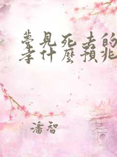 梦见死去的人戴孝什么预兆