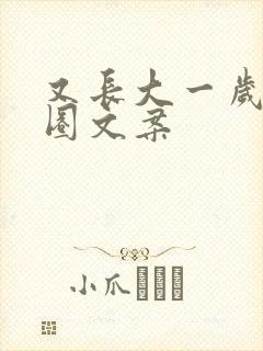 又长大一岁朋友圈文案