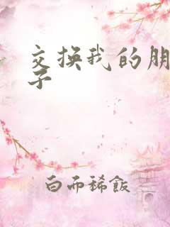 交换我的朋友妻子