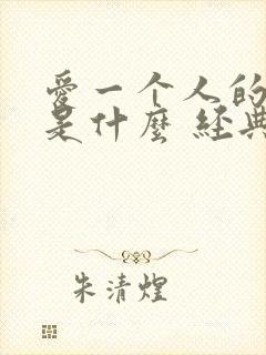 爱一个人的理由是什么 经典句