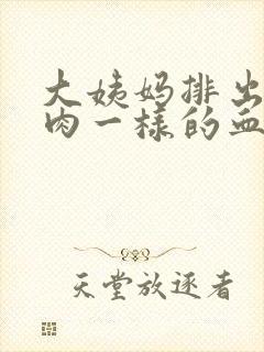 大姨妈排出来像肉一样的血块