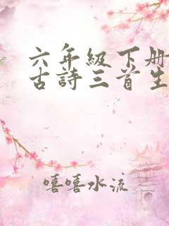 六年级下册语文古诗三首生字组词