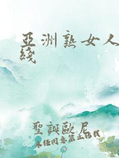 亚洲熟女人妻在线