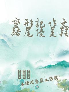 变形记作文开头结尾优美段落