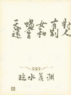 天蝎女有对象了还会和别人暧昧吗