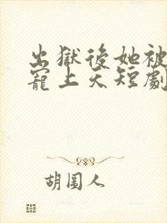 出狱后她被墨少宠上天短剧