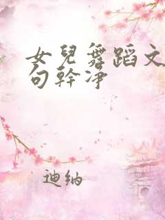 女儿舞蹈文案短句干净