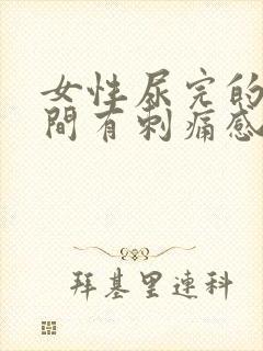 女性尿完的一瞬间有刺痛感