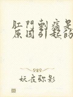 肛门刺痛是什么原因引起的女性