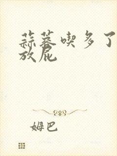 蒜蓉吃多了一直放屁