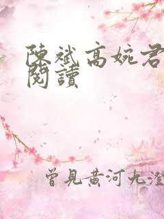 陈斌高婉君全文阅读