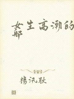 女生高潮的点在哪