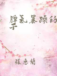 脾气暴躁的女孩子