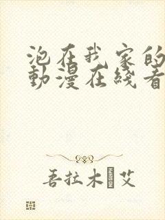 泡在我家的辣妹动漫在线看