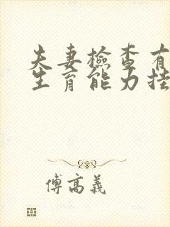 夫妻检查有没有生育能力挂什么科