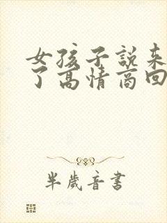 女孩子说来姨妈了高情商回复