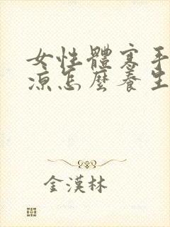 女性体寒手脚冰凉怎么养生