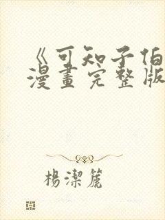 《可知子伯母》漫画完整版