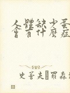 人体缺少蛋白质会有什么症状