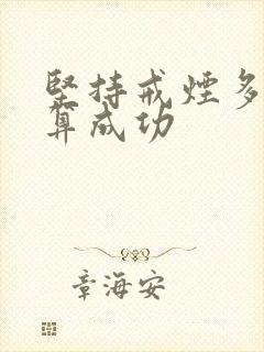 坚持戒烟多久才算成功