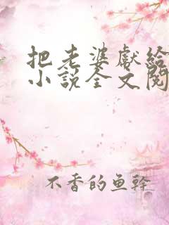 把老婆献给老板小说全文阅读