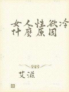 女人性欲冷淡是什么原因