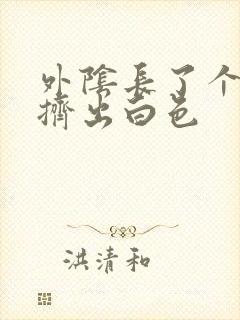 外阴长了个大痘挤出白色