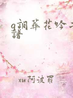 g调葬花吟二胡谱