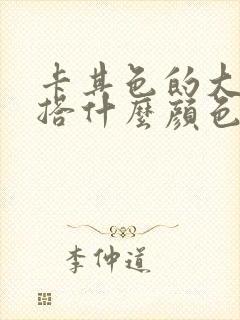 卡其色的大衣内搭什么颜色好看