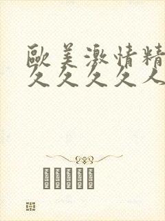 欧美激情精品久久久久久人妻系列