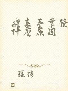 醒来手掌发麻是什么原因