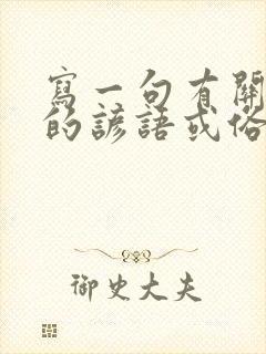 写一句有关天气的谚语或俗语