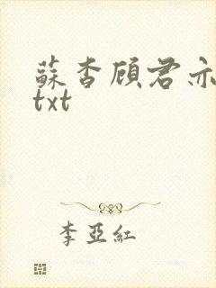 苏杳顾君亦小说txt