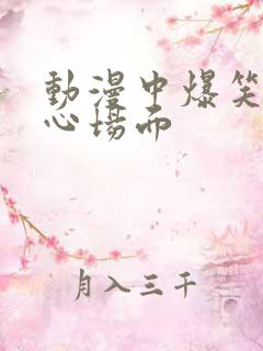 动漫中爆笑挠脚心场面