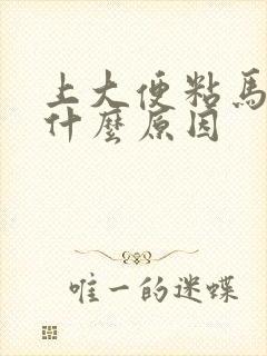 上大便粘马桶是什么原因