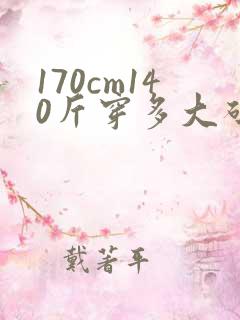 170cm140斤穿多大码裤子