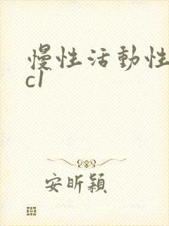 慢性活动性胃炎c1