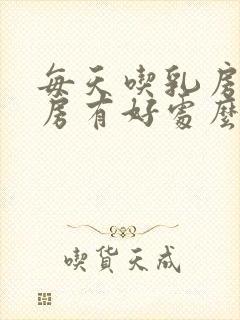 每天吃乳房对乳房有好处么