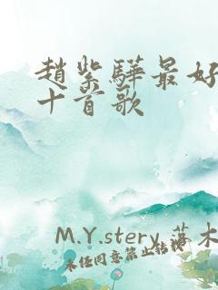 赵紫骅最好听的十首歌