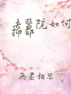 去医院如何确诊抑郁