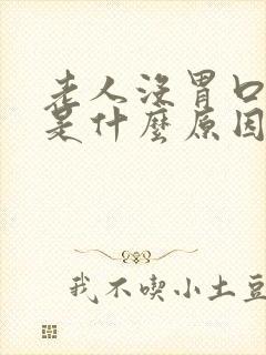 老人没胃口吃饭是什么原因