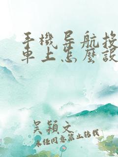 手机导航投屏到车上怎么设置