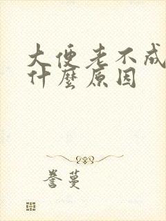 大便老不成形是什么原因