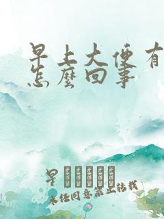 早上大便有酸味怎么回事