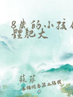 8岁的小孩扁桃体肥大