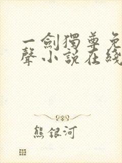 一剑独尊免费有声小说在线收听