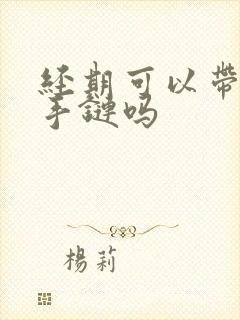 经期可以带朱砂手链吗