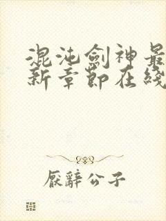 混沌剑神最新更新章节在线阅读