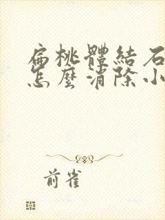 扁桃体结石口臭怎么消除小妙招