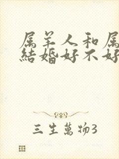 属羊人和属牛人结婚好不好